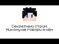 Секретный Стрим без уведомлений! МАЙНКРАФТ МИНИИГРЫ | Minecraft Cristalix