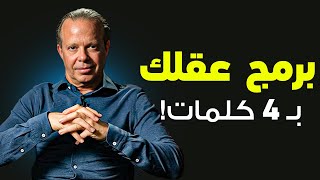 4 كلمات فقط لها قوة سحرية يمكنها التأثير علي عقلك! || الدكتور جو ديسبينزا - مترجم