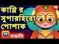 কাস্লি র সুপারহিরো পোশাক (Cussly's Superhero Costume) - Bangla Cartoon - ChuChu TV Bengali