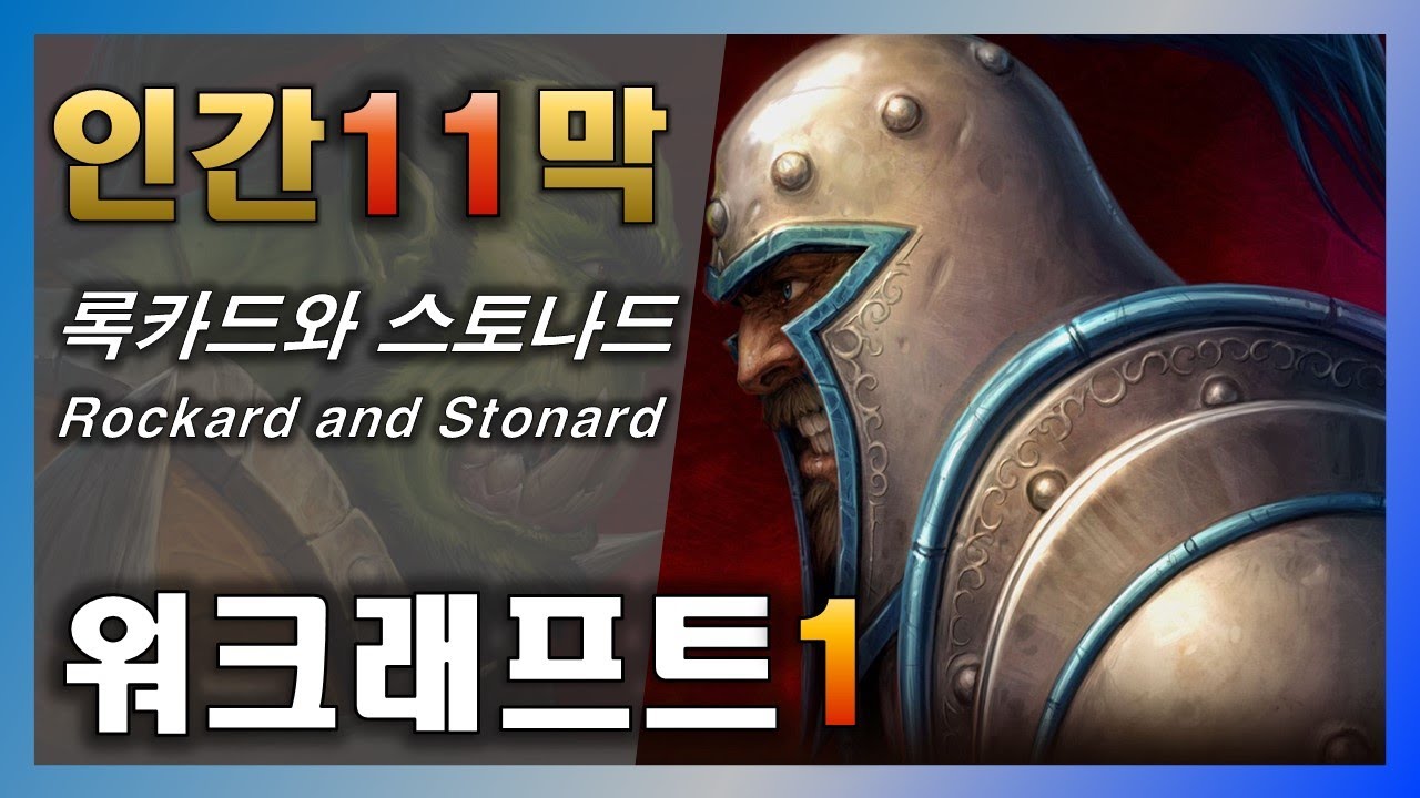 [워크래프트 1] 오크의 보급로를 차단하십시오! (인간 캠페인 11막 - 록카드와 스토나드) / Rockard and ...