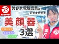 おすすめ「美顔器3選」(パナソニック/ヤーマン/ミーゼ)【ビックカメラ】