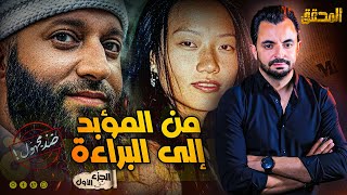 المحقق - ضد مجهول - الجزء 1 - من المؤبد إلى البراءة
