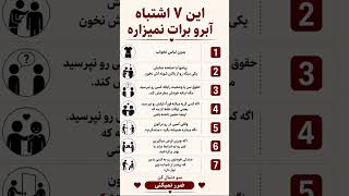 ۷اشتباه که نباید انجام دهی #کلیپ #رشد_فردی #youtubeshorts #shortvideo #persion #fyp #viralvideo