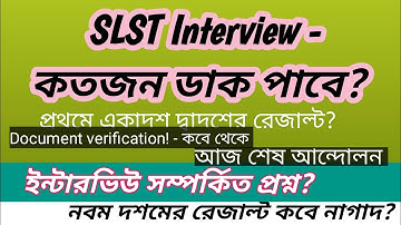 SLST ইন্টারভিউ প্রস্তুতি// SLST ফাইনাল উত্তর কী 2025// SLST রেজাল্ট ইন্টারভিউ 