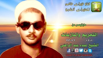 تلاوة من النوادر من سورة التحريم 1_12 والنازعات 26_33 الشيخ عبده عبد الراضي