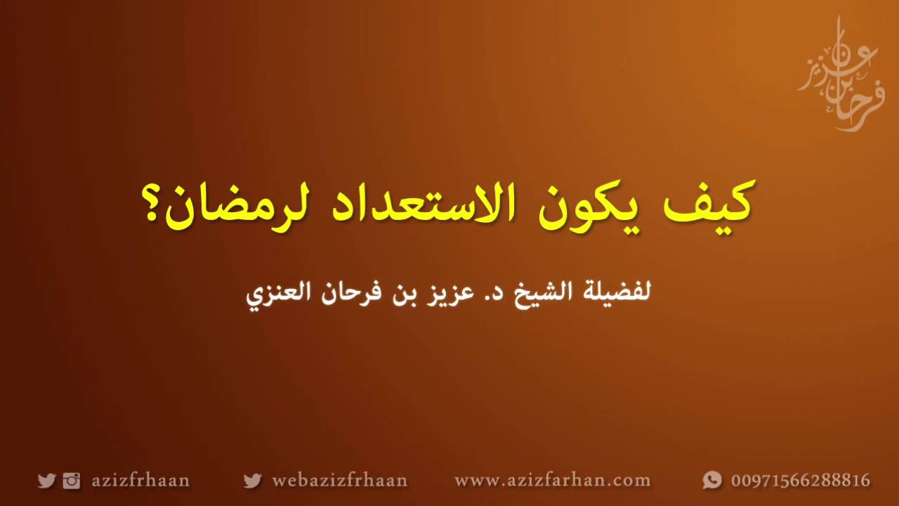 كيف يكون الاستعداد لرمضان؟ - الشيخ عزيز فرحان