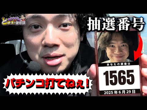 一般入場 番組初の パチ ここから俺は立ち回る れんじろうのど根性弾球録336話 パチンコ れんじろう