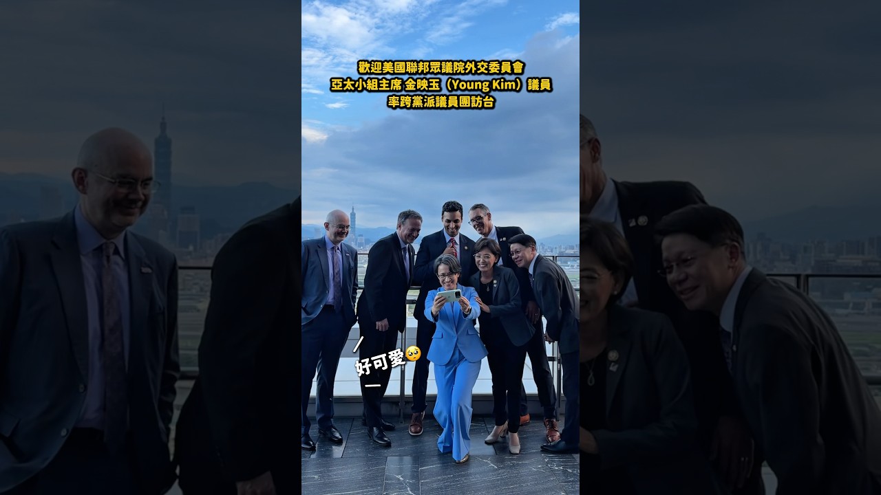 台美友好🇹🇼🇺🇸 歡迎美國聯邦眾議院亞太小組主席金映玉Young Kim率領跨黨派議員訪台 縮圖