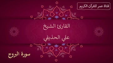 085 ـ سورة البروج ـ القارئ الشيخ علي الحذيفي