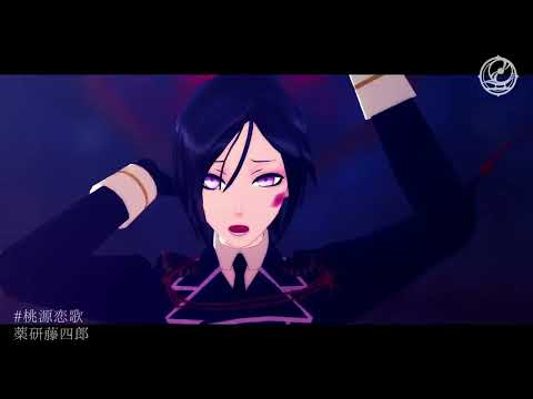 【MMD刀剣乱舞】桃源恋歌【薬研藤四郎】