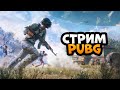 НОВЫЙ РЕЖИМ. 2 ГОДА НЕ ИГРАЛ В PUBG (СТРИМ ПАБГ)