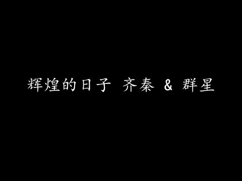 辉煌的日子 齐秦 & 群星 (歌词版)
