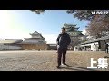 【名古屋城】日本古代將軍原來咁細粒！突然覺得自己高大咗｜VLOG07