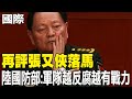 張又俠落馬及中國軍隊反腐