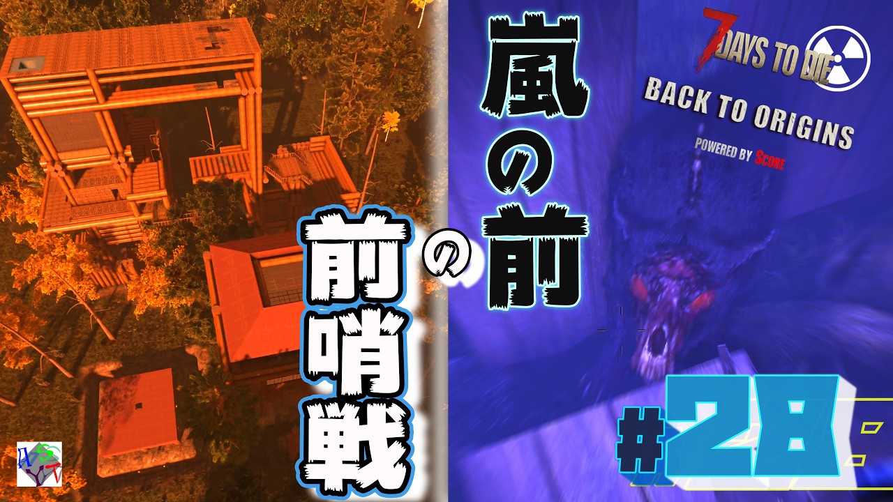【Back To Origins】嵐へ突入する前にアイツを抹殺する『前編』：7dtd Back To Origins 4K実況#28