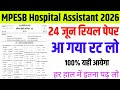 Mpesb hospital assistant 24 june viral question paper 2026 | mpesb hospital assistant pyq