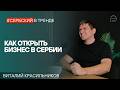 Как открыть бизнес в Сербии: честный разговор про деньги и язык