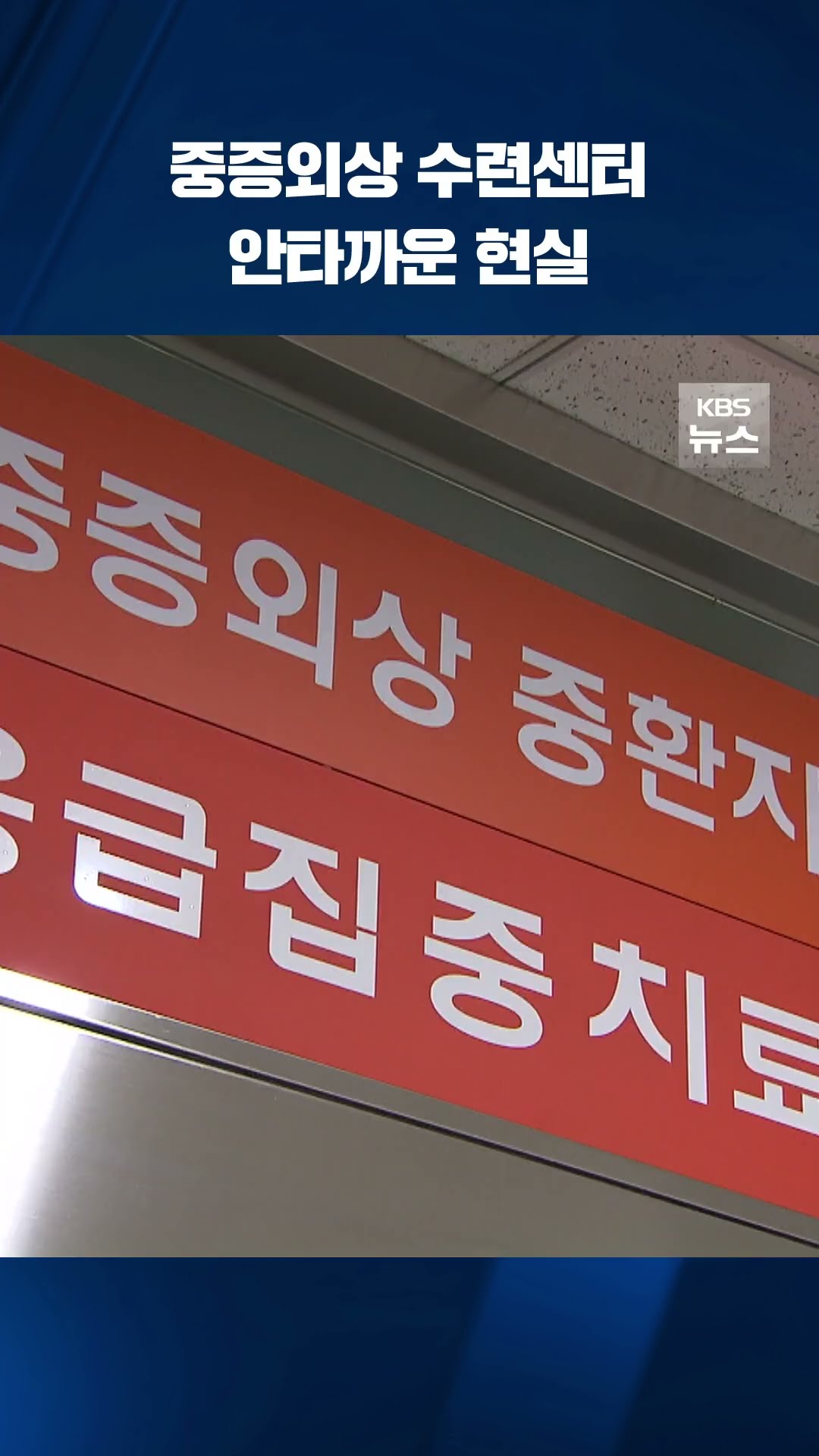 중증외상 전문의 수련센터의 안타까운 현실 #shorts / KBS