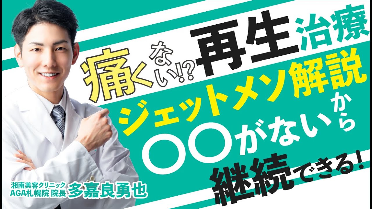 【症例解説あり】薄毛治療｜人気なわけには理由があった！ジェットメソについて解説