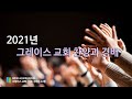 2021-12-19 | 구래동 그레이스교회 찬양과 경배