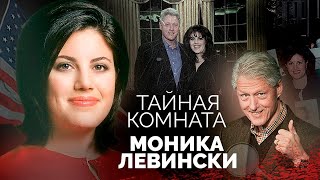 Моника Левински и другие интимные тайны американских президентов