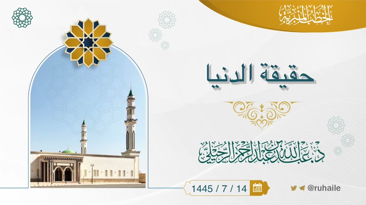 حقيقة الدنيا | د. عبدالله بن عبدالرحمن الرحيلي