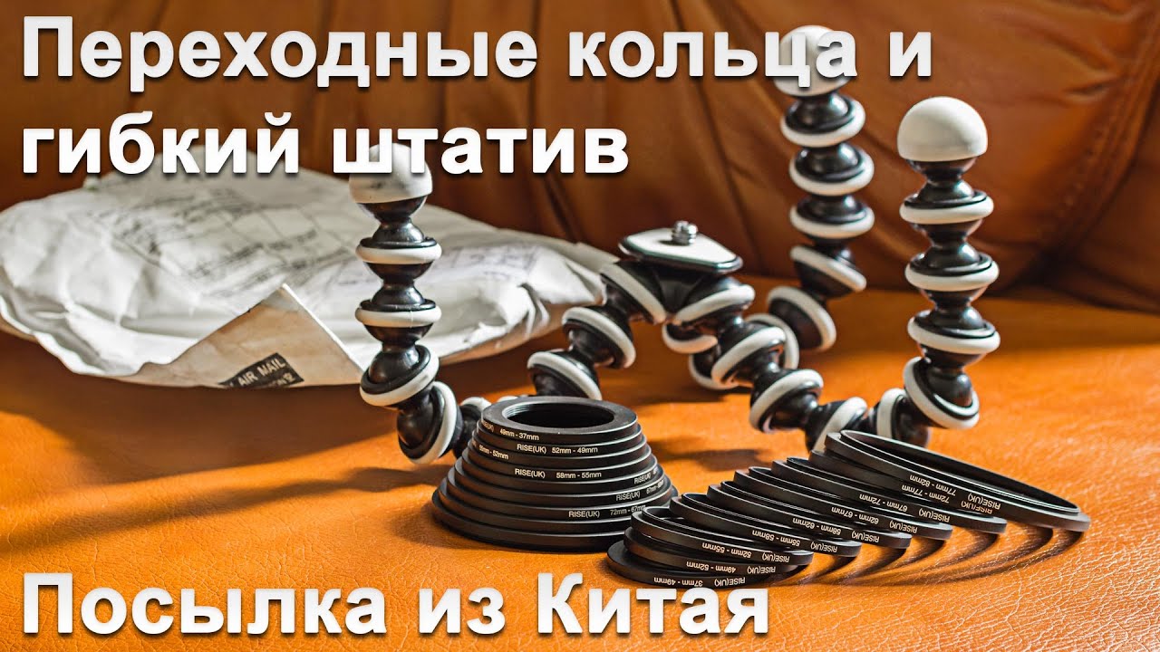 Переходные кольца и гибкий штатив | Ring Adapter Set & Flexible Tripod