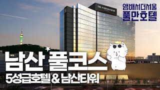 남산 풀코스 완전정복 - 앰배서더 서울 풀만 호텔부터 남산타워까지