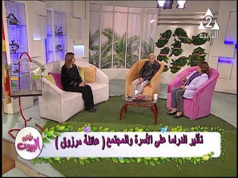 طعم البيوت تأثير الدراما على الاسرة والمجتمع عائلة مرزوق 14 مارس 2019 