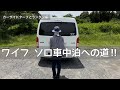 妻のソロ車中泊デビューに向けて!!︎カーサイドタープ設営とランタンの使い方について、困った時に確認できるように動画にしました。