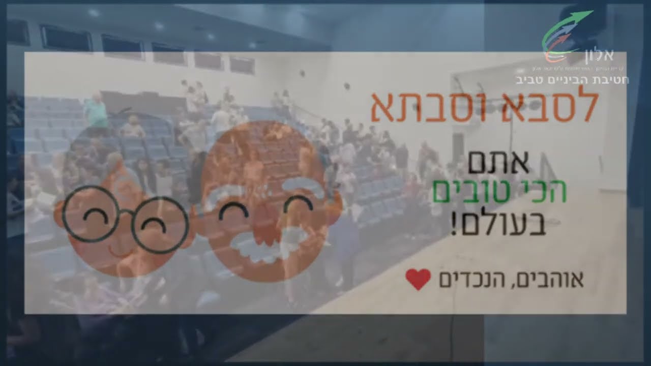 בית קפה לסבא וסבתא תשפג