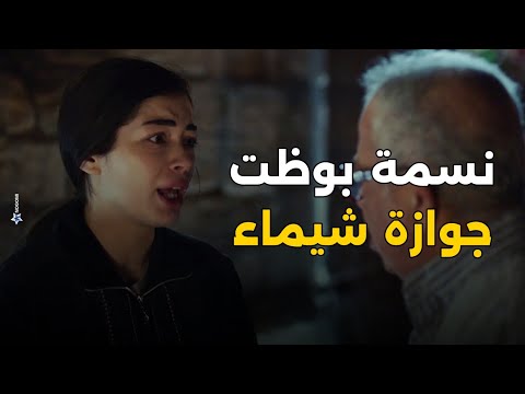 شوف نسمة عملت ايه عشان تبوظ جوازة اختها مش هتصدق اعلى نسبة مشاهدة 