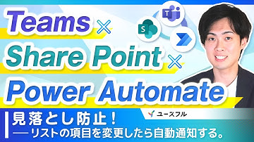【自動通知】SharePointリストの項目変更を通知する方法｜Teams｜