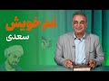 غم خویش حکایتی از بوستان سعدی