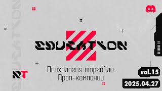 Психология торговли. Проп-компании
