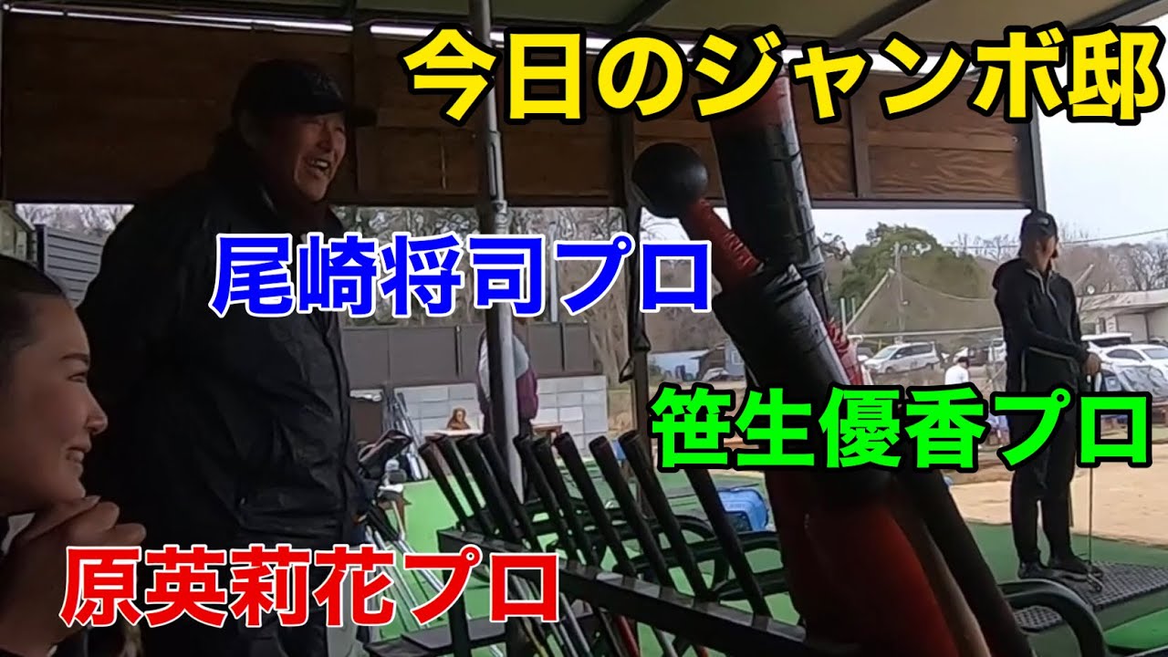 ハイレベル⁉️ジャンボ邸練習場【尾崎将司プロ・原英莉花プロ・笹生優香プロ】【佐久間朱莉・ジョン】