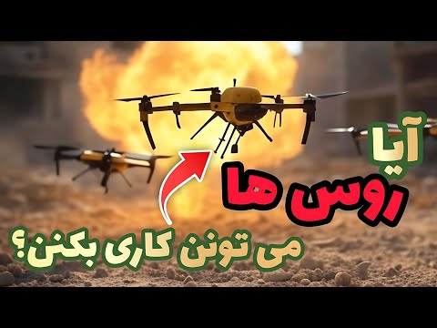 آیا روس ها می تونن کاری بکنن پهپاد های انتحاری اوکراین
