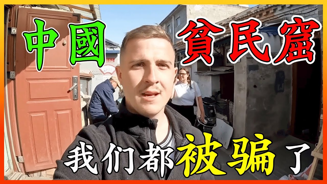 英國人發現“中國平民窟”，想要給錢“扶貧”，反被怒口大罵！