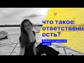 Что такое ответственность? Подкаст По Дороге На Работу