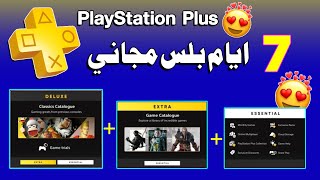 بلايستيشن بلس مجاني 😍 PS4 - PS5 ( 7 ايام مجاني ✅)