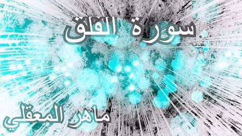 سورة الفلق بصوت الشيخ ماهر المعيقلي إمام الحرم المكي تلاوة خاشعة