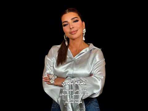 سؤال بسيط أصالة نصري نفسي أسألك سؤال بسيط مش لاقية أي إجابه ليه ليه بلاقي في قربي منك ك