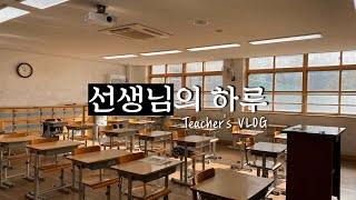 (eng)교사 브이로그ㅣ도덕 선생님 학교 생활ㅣ우당탕탕 추석 연휴ㅣTeacher's VLOG