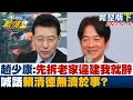 【完整版下集】趙少康:&quot;先拆老家違建&quot;我就辭 喊話賴清德無濟於事? TVBS戰情室 20231216