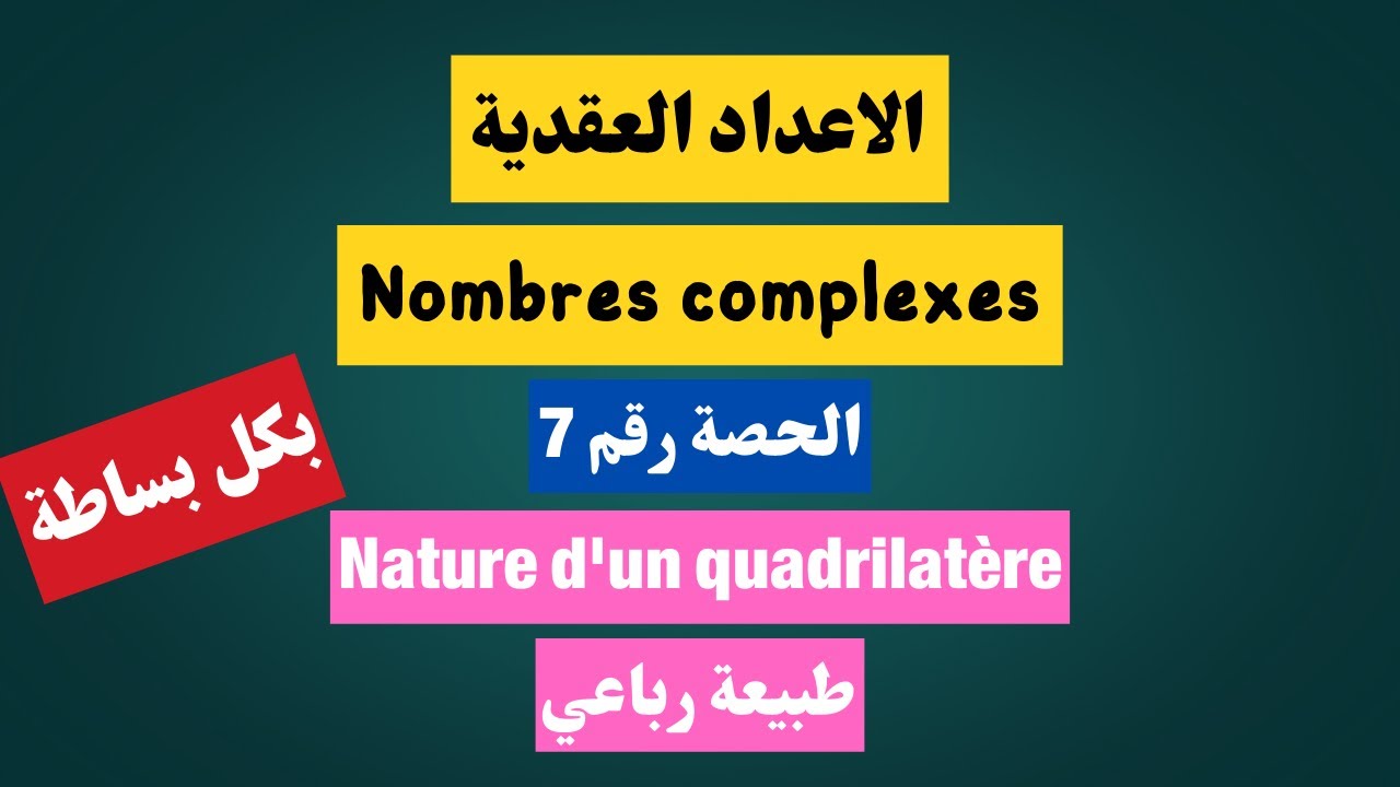 nombres complexes nature d'un triangle 🔥🔥 الاعداد العقدية طبيعة الرباعي بكل بساطة