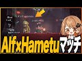 はめつ ‪× Alf ペア とマッチング！？君たちもういいよォ！(涙)【第五人格】