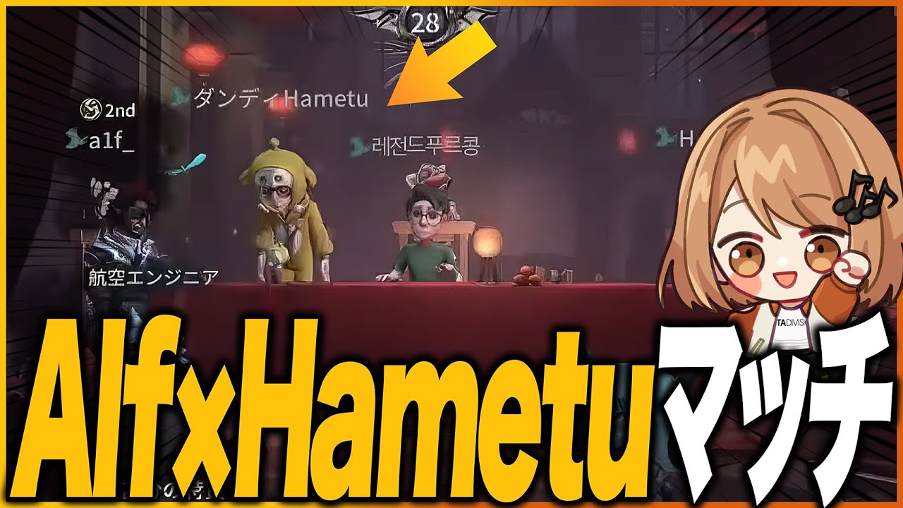 はめつ ‪× Alf ペア とマッチング！？君たちもういいよォ！(涙)【第五人格】