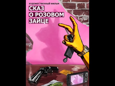Казахский кино - Сказ о розовом зайце