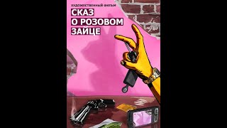 Казахский кино - Сказ о розовом зайце