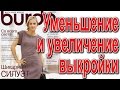 Увеличение и уменьшение выкроек из Бурды. ПОДГОНИМ под себя